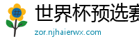 世界杯预选赛2024年赛程中国